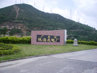 珠海電廠