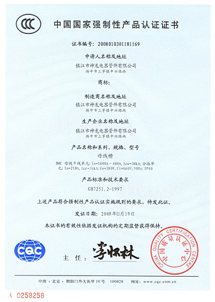 母線槽產(chǎn)品認(rèn)證證書(shū)