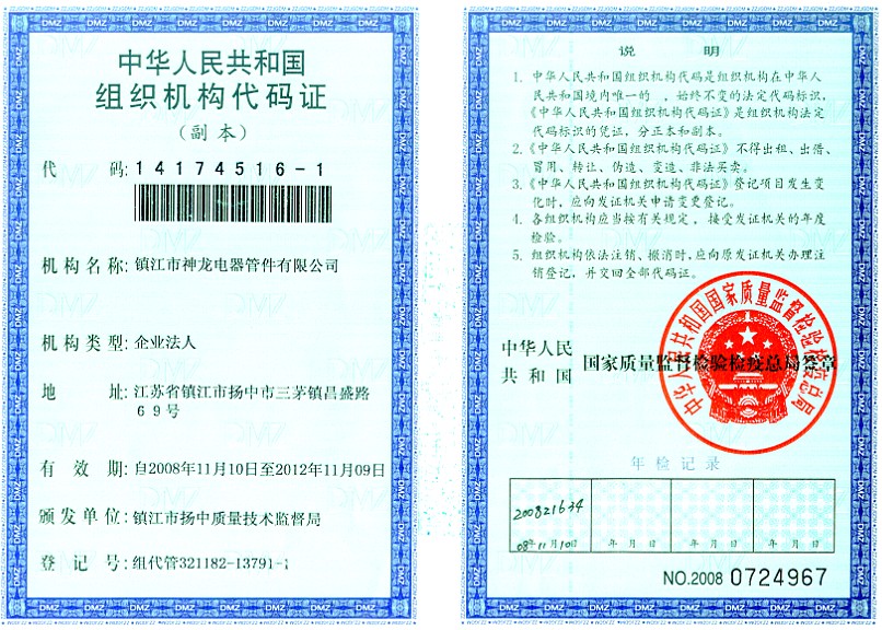 組織機(jī)構(gòu)證書(shū)