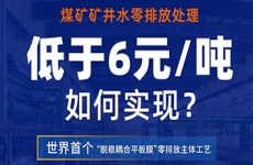 首次行業項目“零距離”| 直播預告：直擊袁大灘項目現場，揭秘礦井水零排放背后的奧秘！