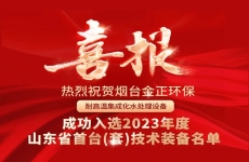 全省首臺套！煙臺金正環保耐高溫集成化水處理設備成功入選山東省首臺（套）技術裝備名單